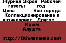 Журнал Экран “Рабочей газеты“ 1927 год №31 › Цена ­ 1 500 - Все города Коллекционирование и антиквариат » Другое   . Крым,Алушта